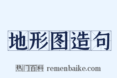 地形图造句是什么意思的图片